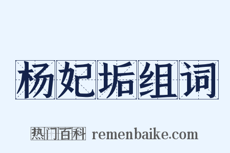 杨妃垢组词是什么意思的图片